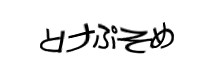 認証画像